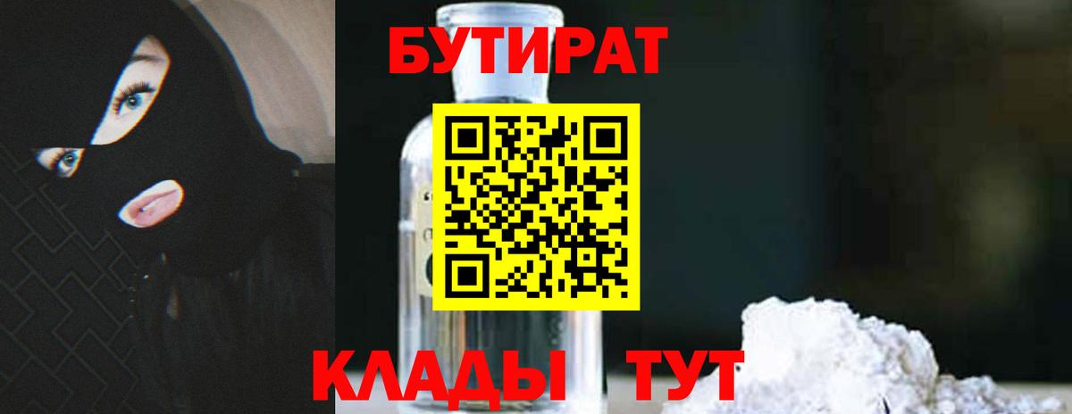 Бутират Butirat Канск